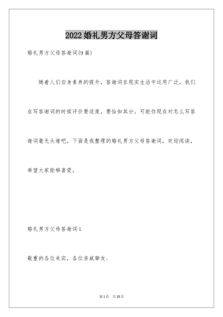 2024婚礼男方父母答谢词_4