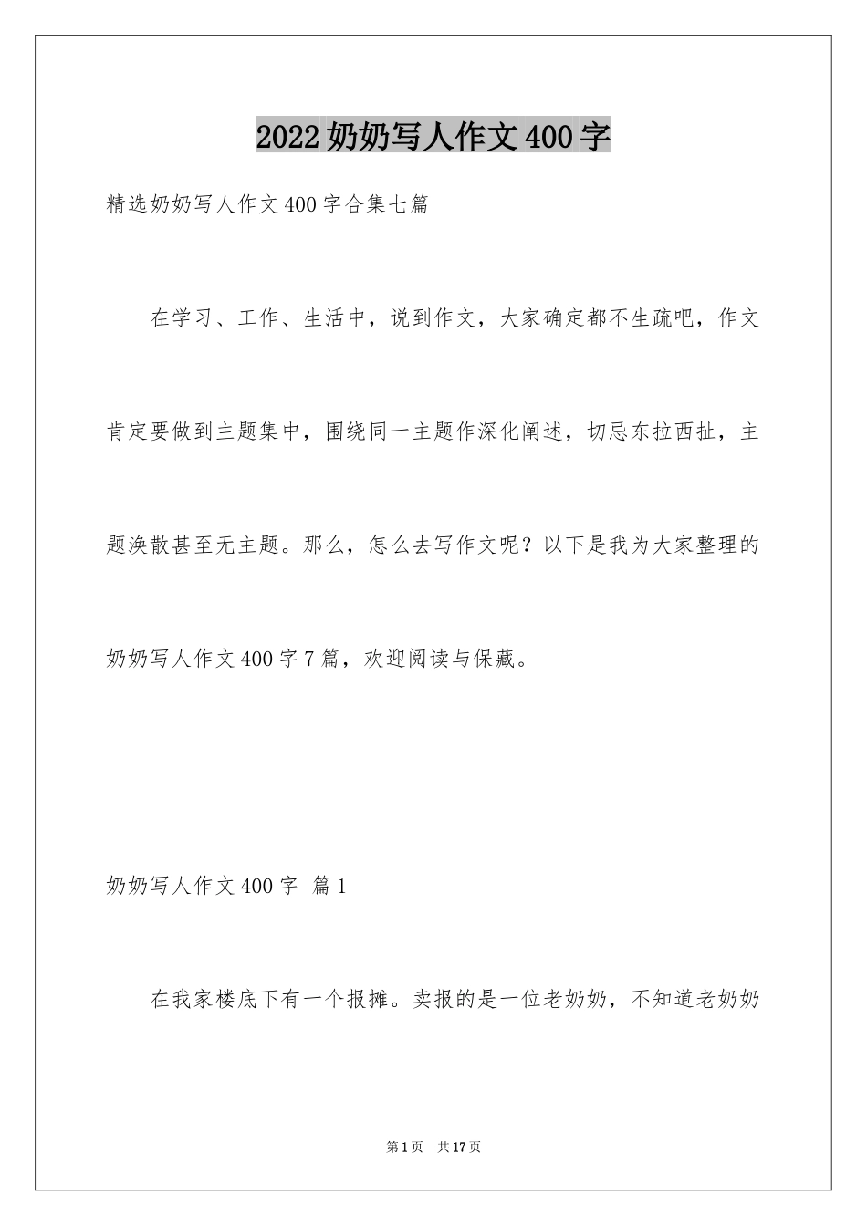 2024奶奶写人作文400字_22_第1页