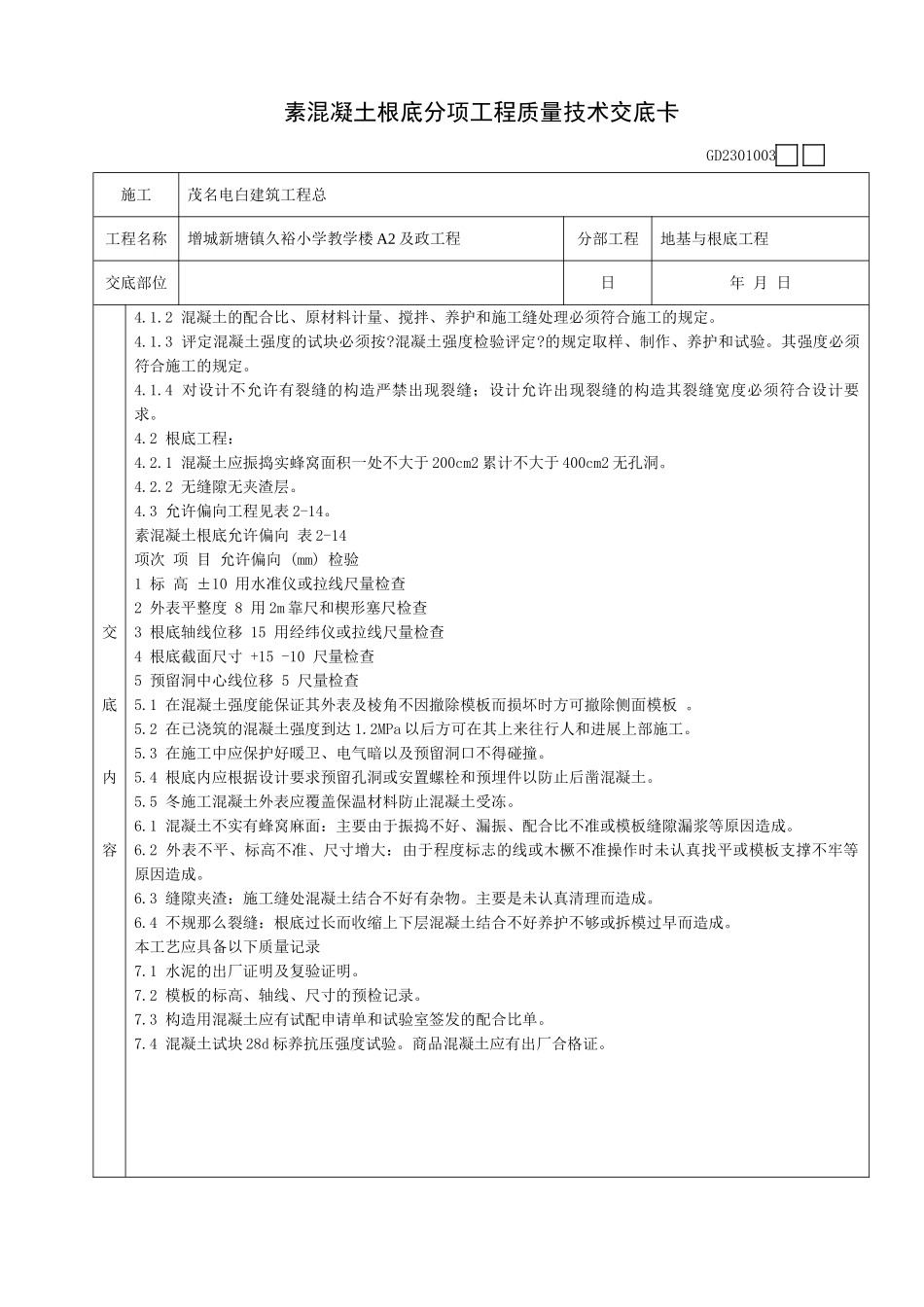 素混凝土基础分项工程质量技术交底卡_第2页