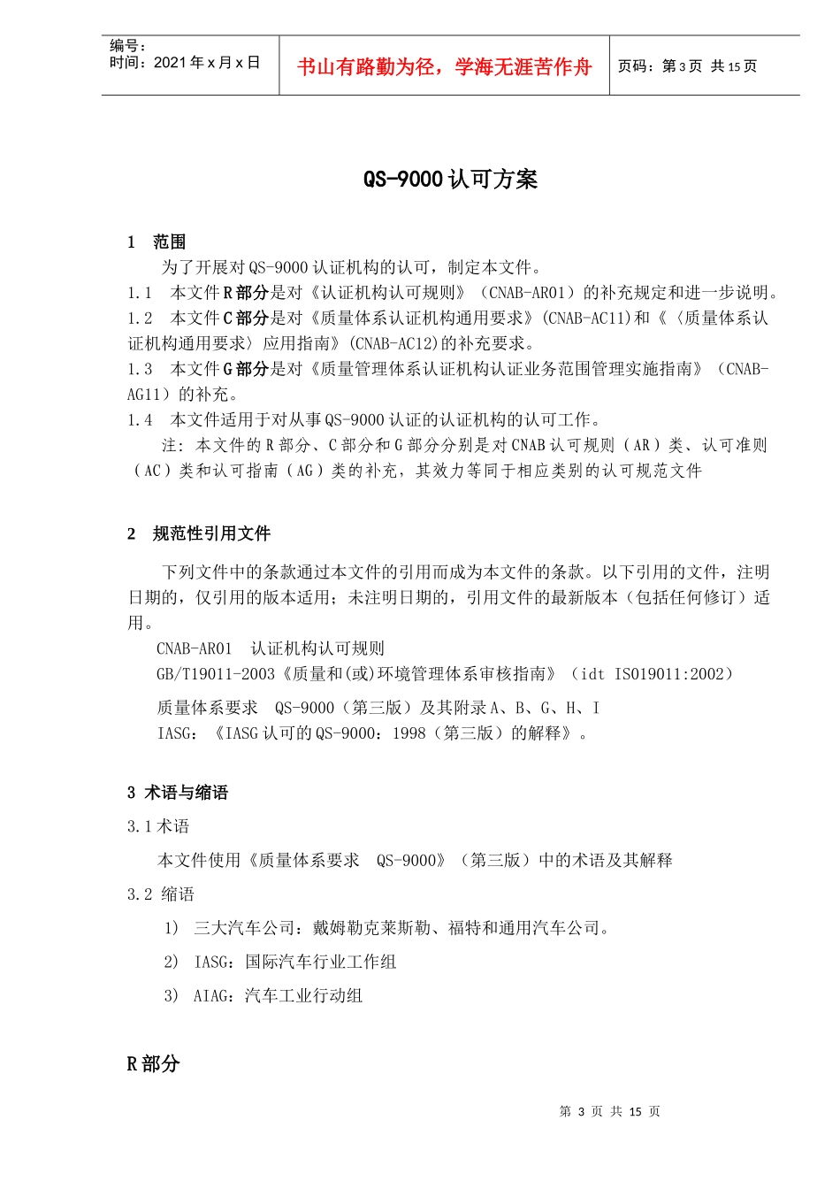 QS-9000认可方案(DOC16)(1)_第3页