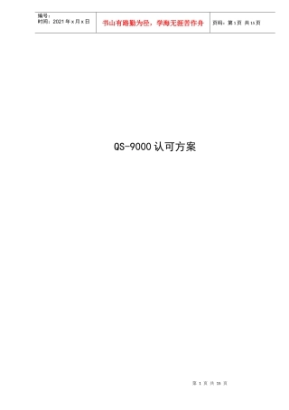 QS-9000认可方案(DOC16)(1)