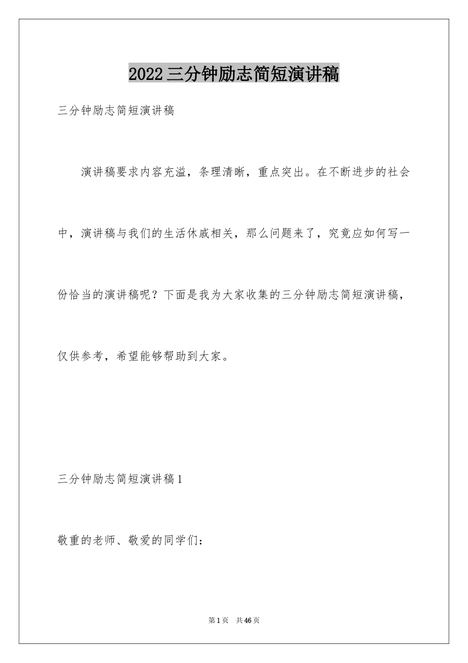 2024三分钟励志简短演讲稿_1_第1页