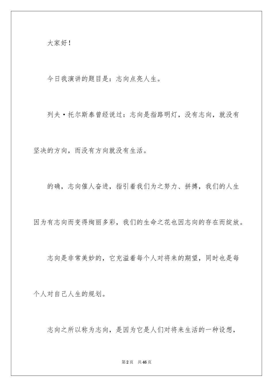 2024三分钟励志简短演讲稿_1_第2页