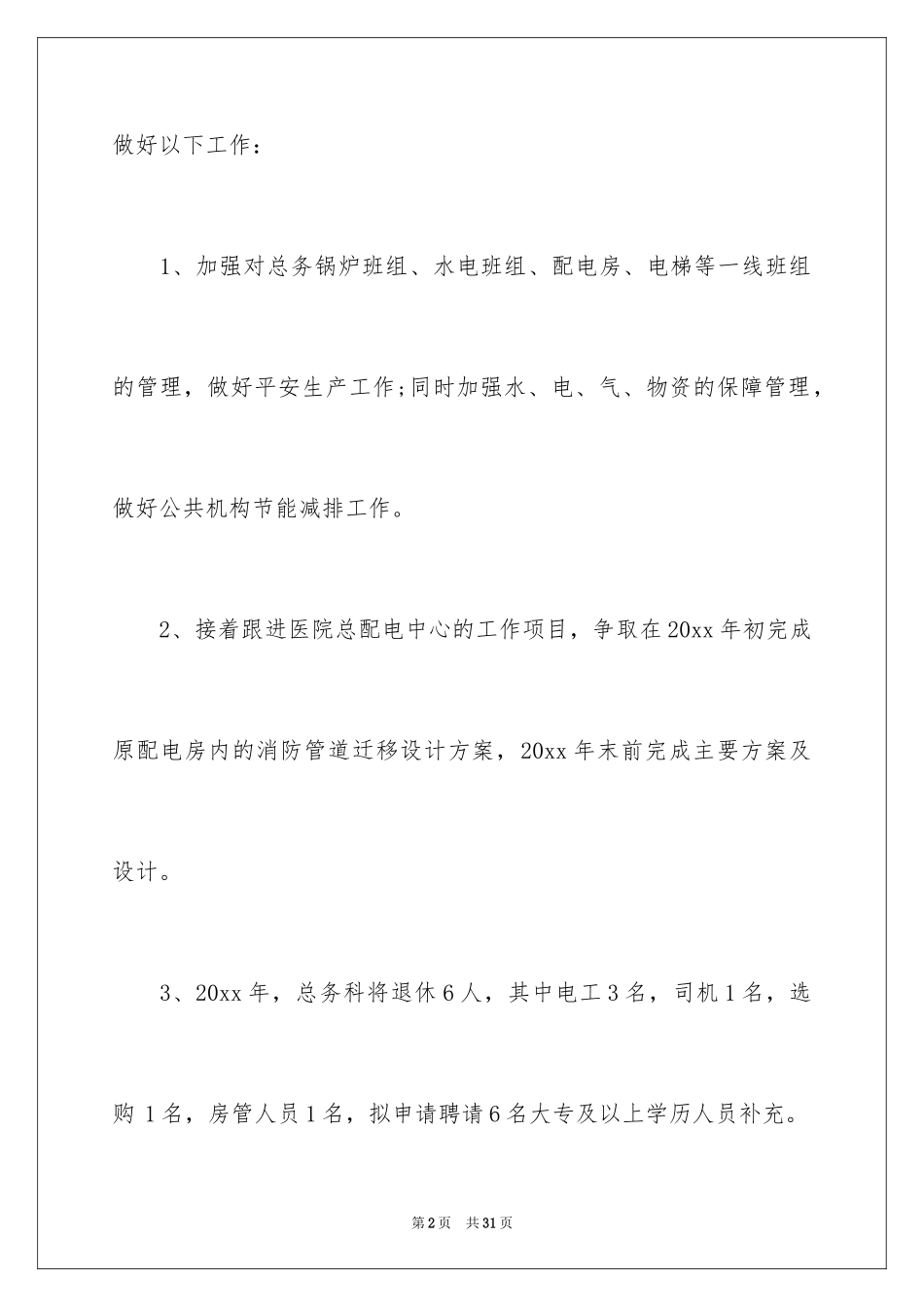 2024后勤工作计划_20_第2页