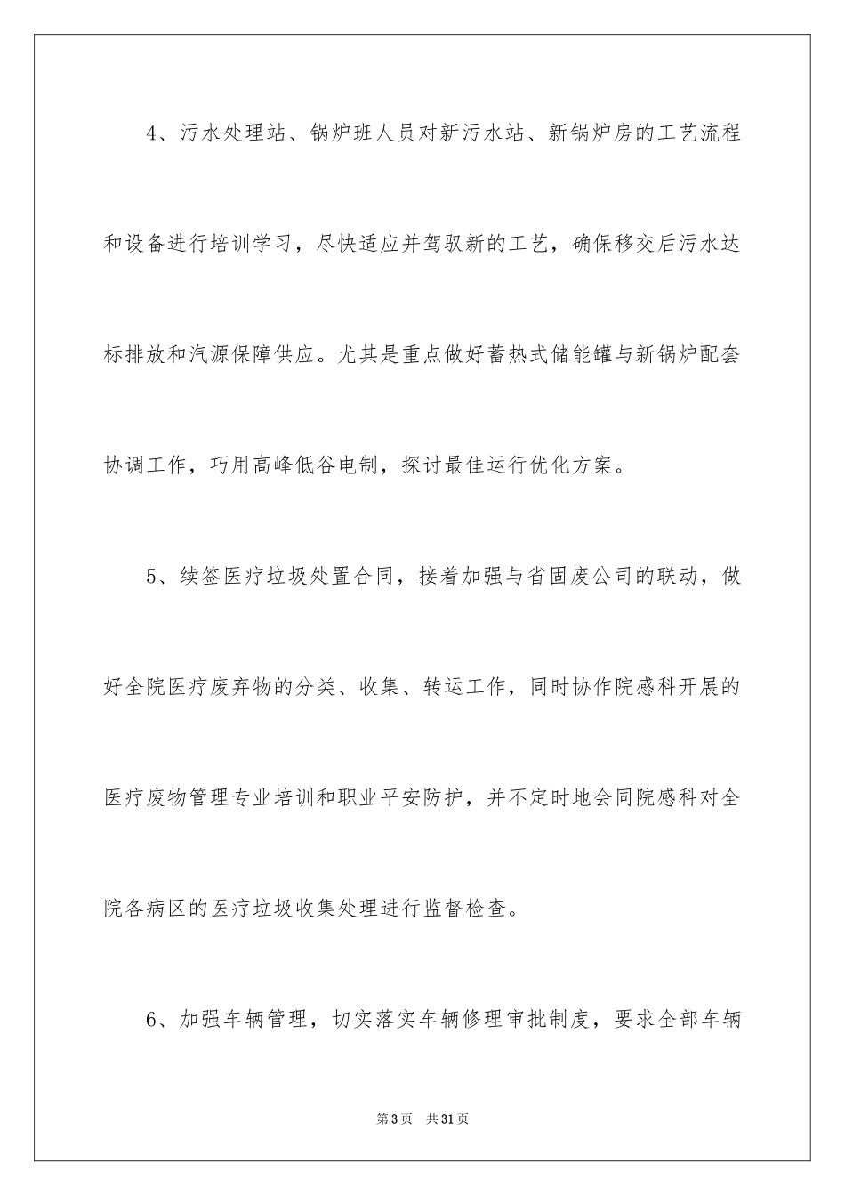 2024后勤工作计划_20_第3页