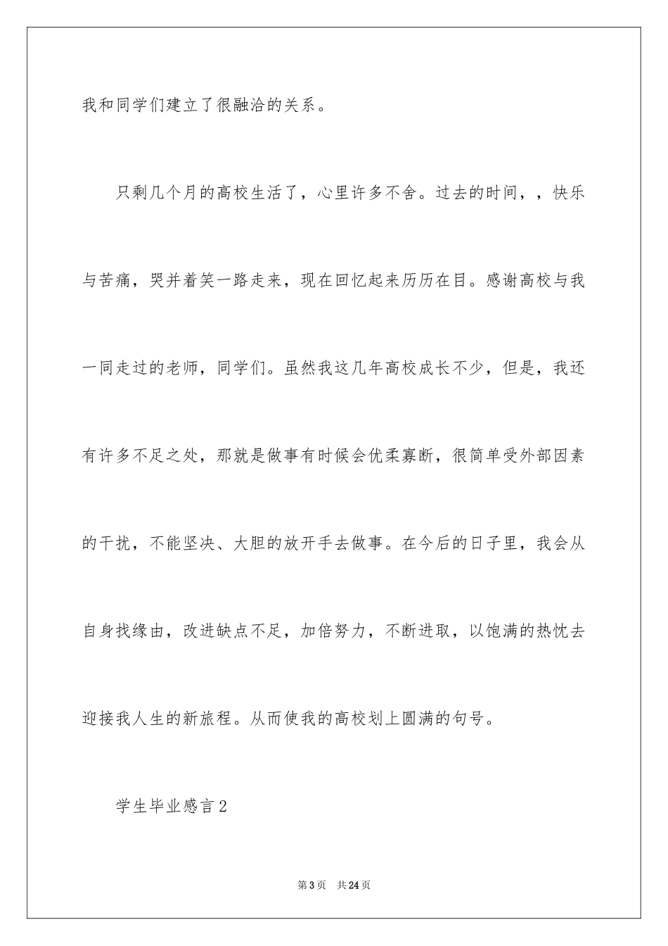 2024学生毕业感言_15_第3页