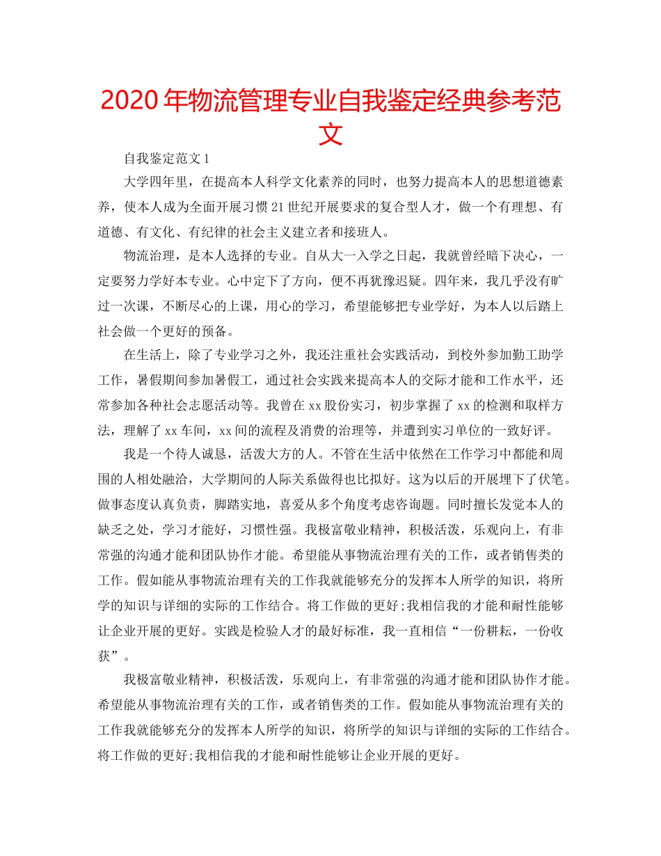 2024年物流管理专业自我鉴定经典参考范文 _第1页