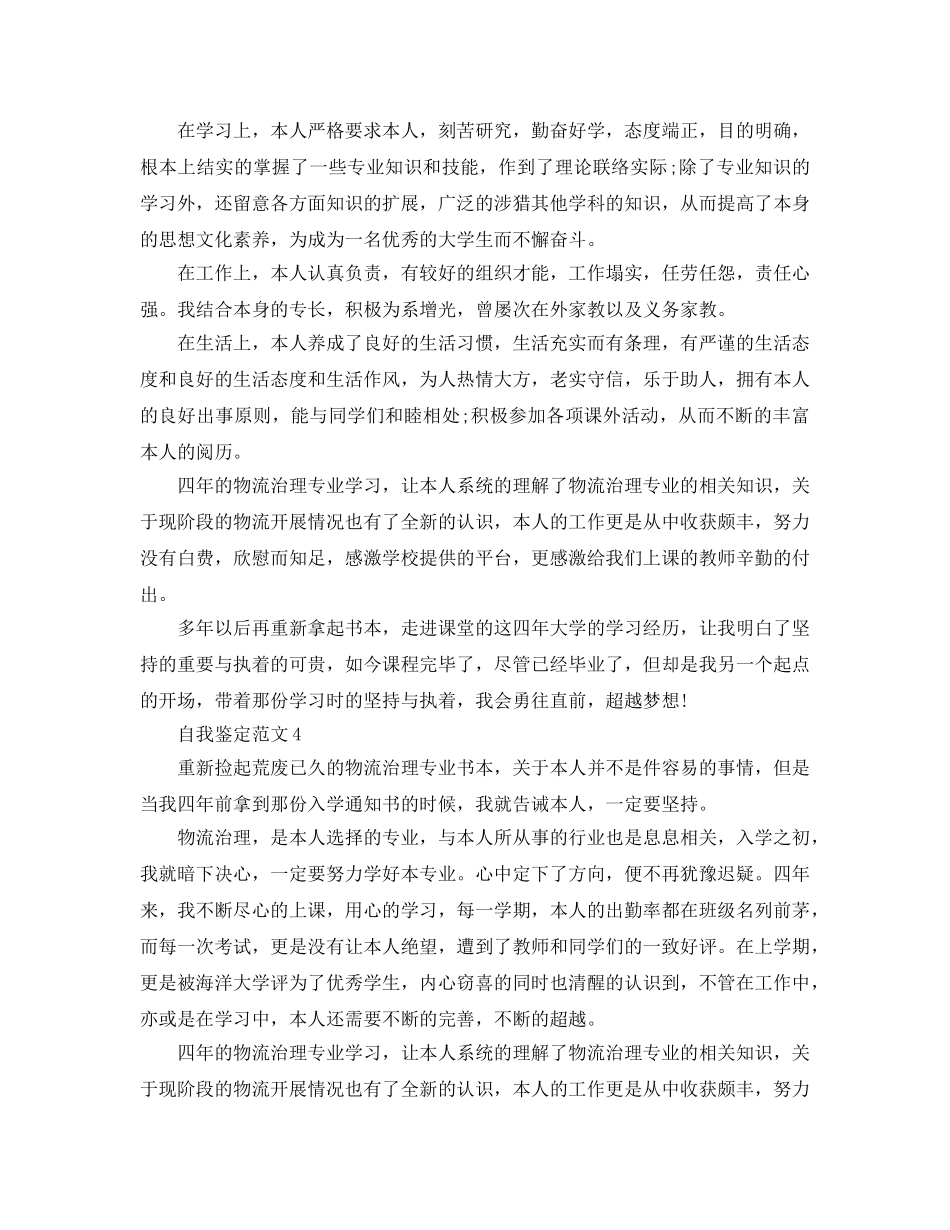 2024年物流管理专业自我鉴定经典参考范文 _第3页