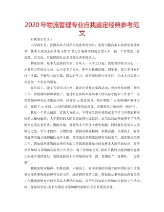 2024年物流管理专业自我鉴定经典参考范文 