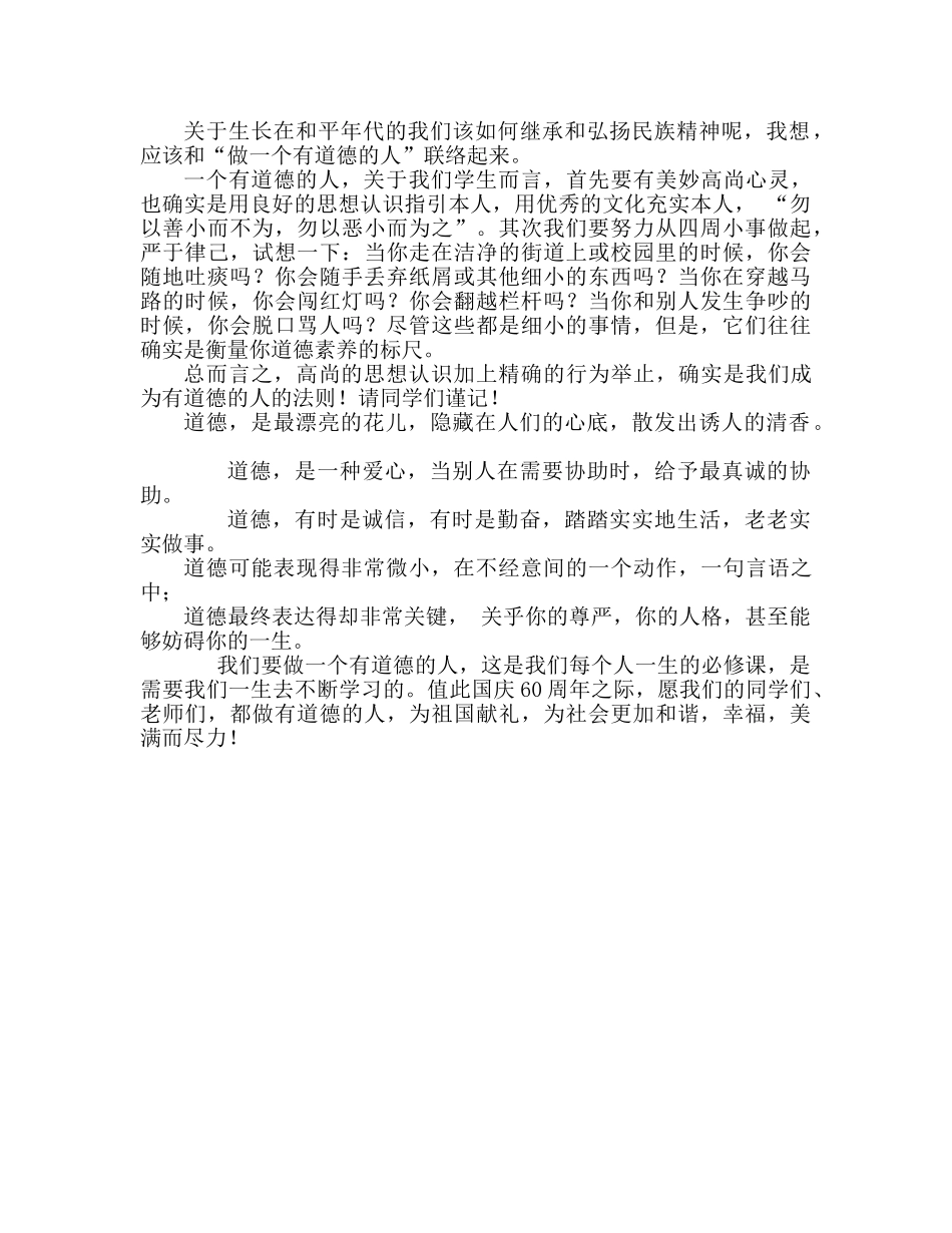 做一个有道德的人参考演讲稿 _第2页