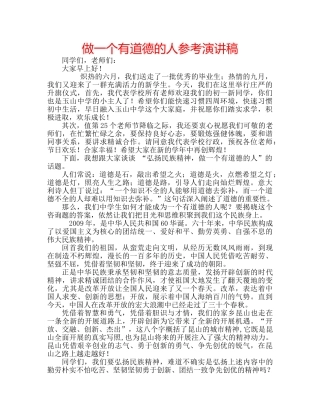 做一个有道德的人参考演讲稿 