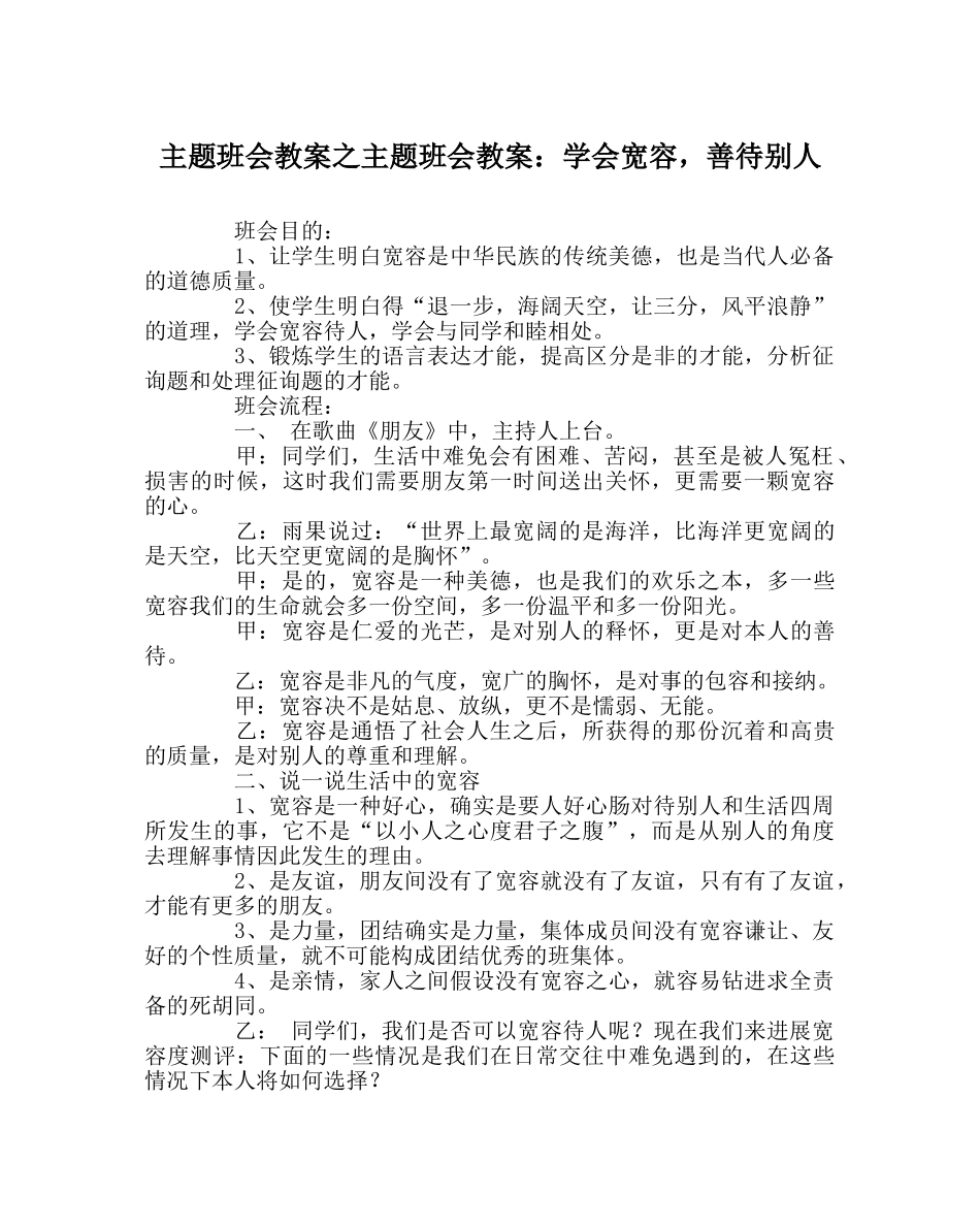 主题班会教案主题班会教案：学会宽容，善待他人 _第1页