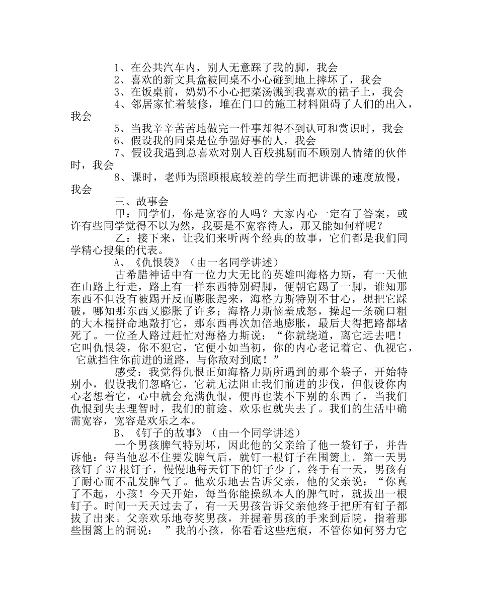 主题班会教案主题班会教案：学会宽容，善待他人 _第2页
