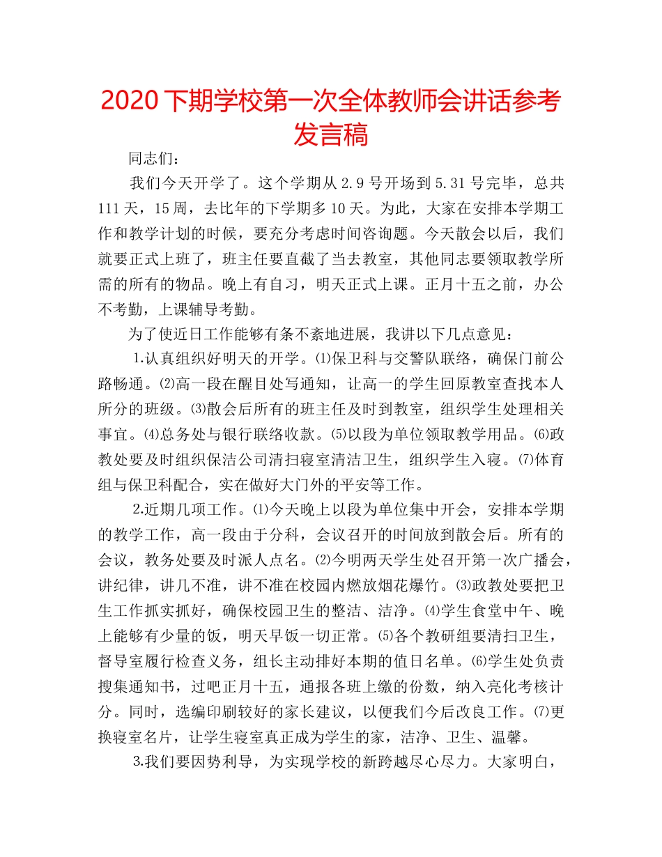 2024下期学校第一次全体教师会讲话参考发言稿 _第1页