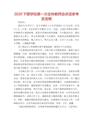 2024下期学校第一次全体教师会讲话参考发言稿 