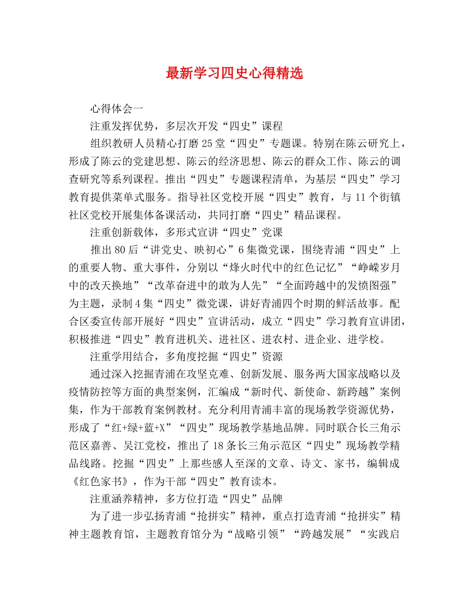 最新学习四史心得精选 _第1页