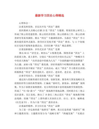 最新学习四史心得精选 