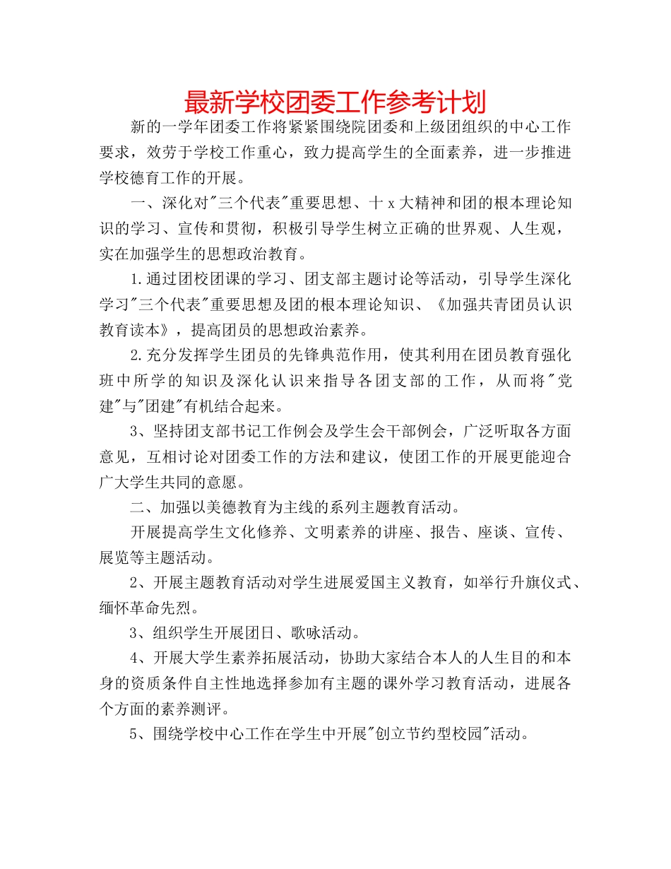 最新学校团委工作参考计划 _第1页