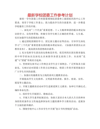 最新学校团委工作参考计划 