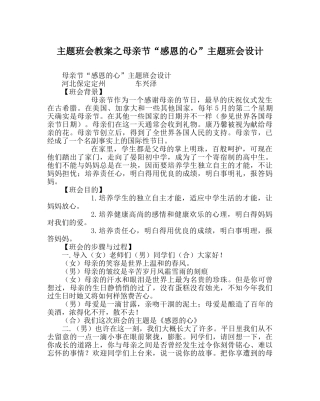 主题班会教案母亲节“感恩的心”主题班会设计 