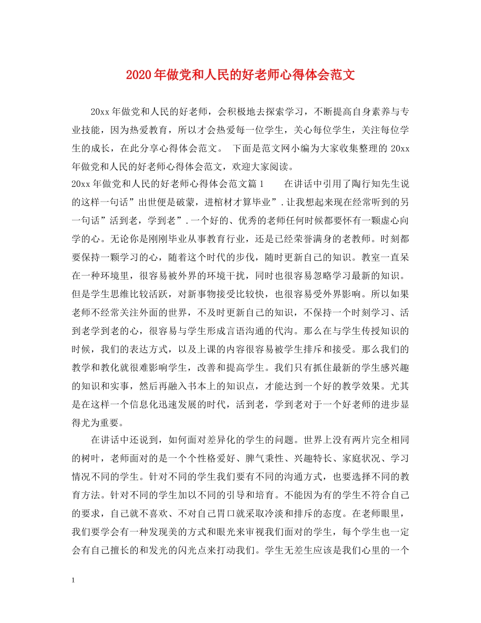 2024年做党和人民的好老师心得体会范文 _第1页