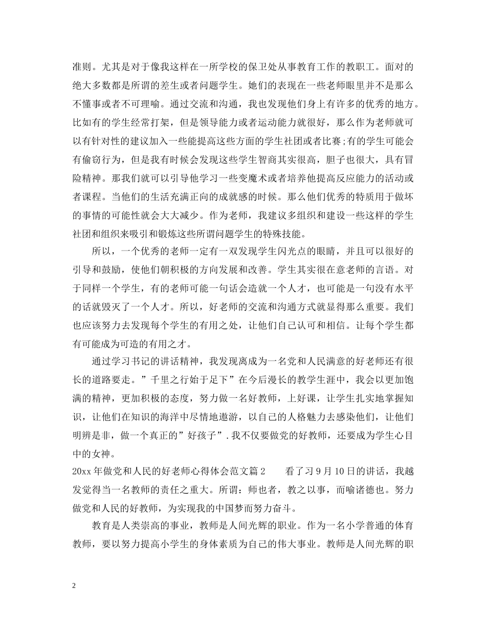 2024年做党和人民的好老师心得体会范文 _第2页