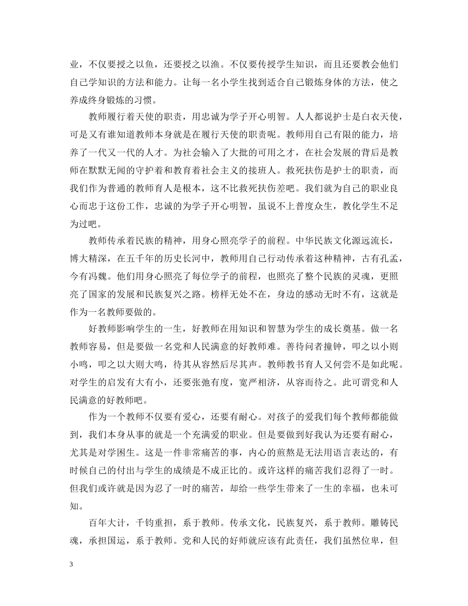 2024年做党和人民的好老师心得体会范文 _第3页