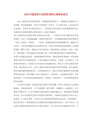 2024年做党和人民的好老师心得体会范文 