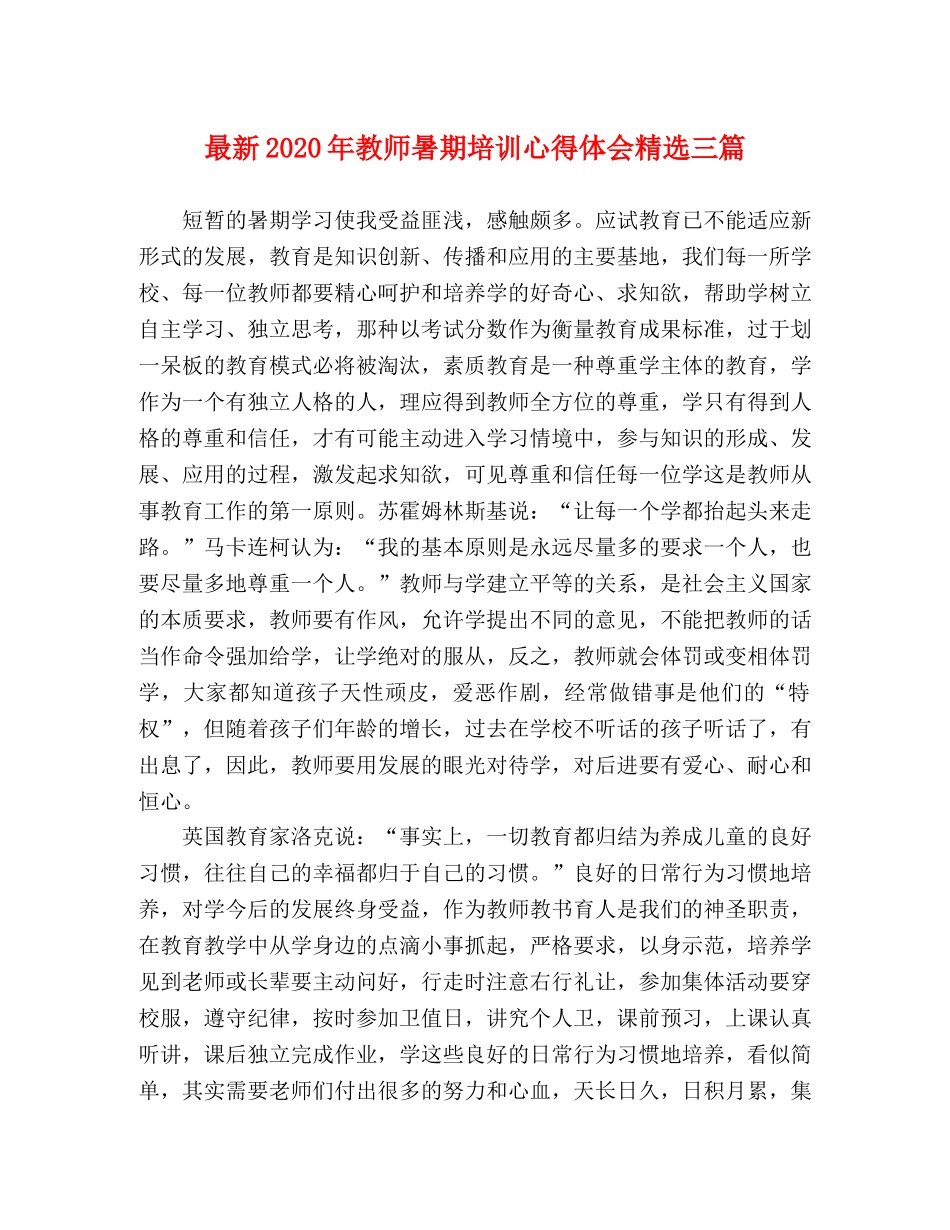 最新2024年教师暑期培训心得体会精选三篇 _第1页