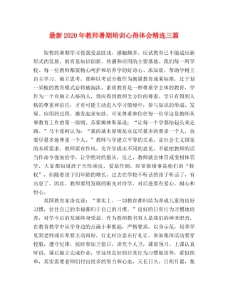 最新2024年教师暑期培训心得体会精选三篇 