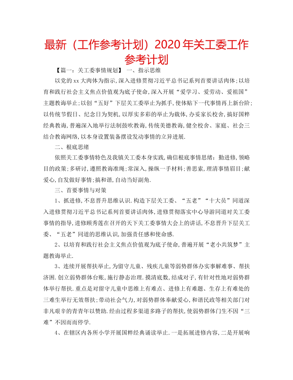 最新（工作参考计划）2024年关工委工作参考计划 _第1页
