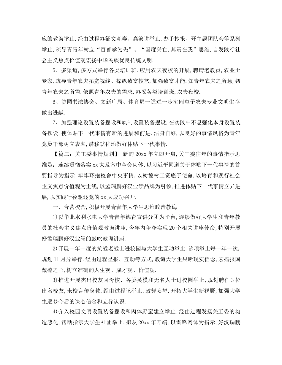 最新（工作参考计划）2024年关工委工作参考计划 _第2页