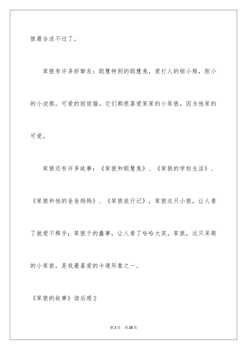 2024《笨狼的故事》读后感_10_第3页