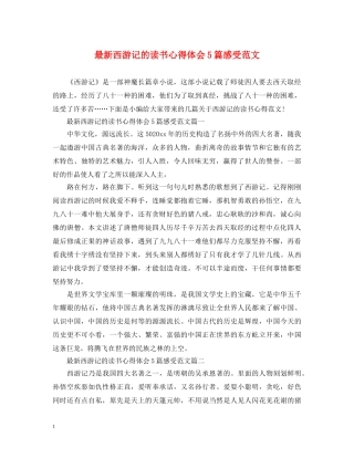 最新西游记的读书心得体会5篇感受范文 (000001)