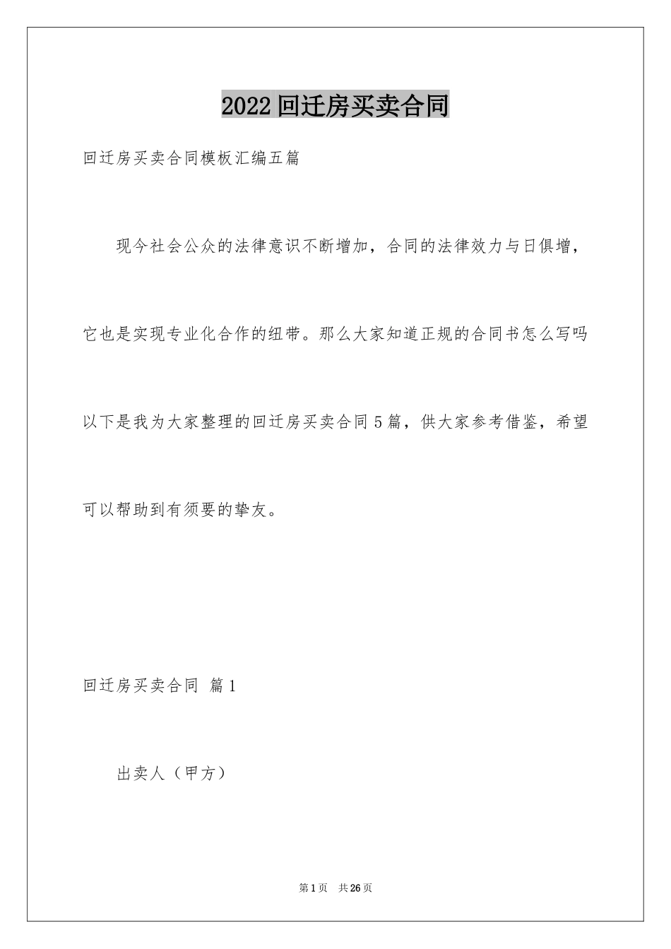 2024回迁房买卖合同_1_第1页