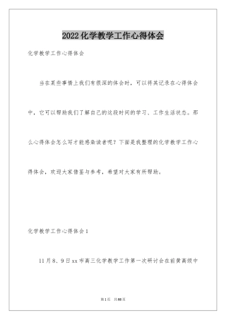 2024化学教学工作心得体会_1