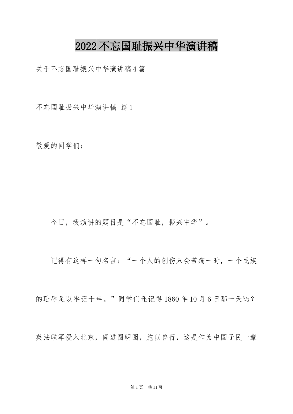 2024不忘国耻振兴中华演讲稿_3_第1页