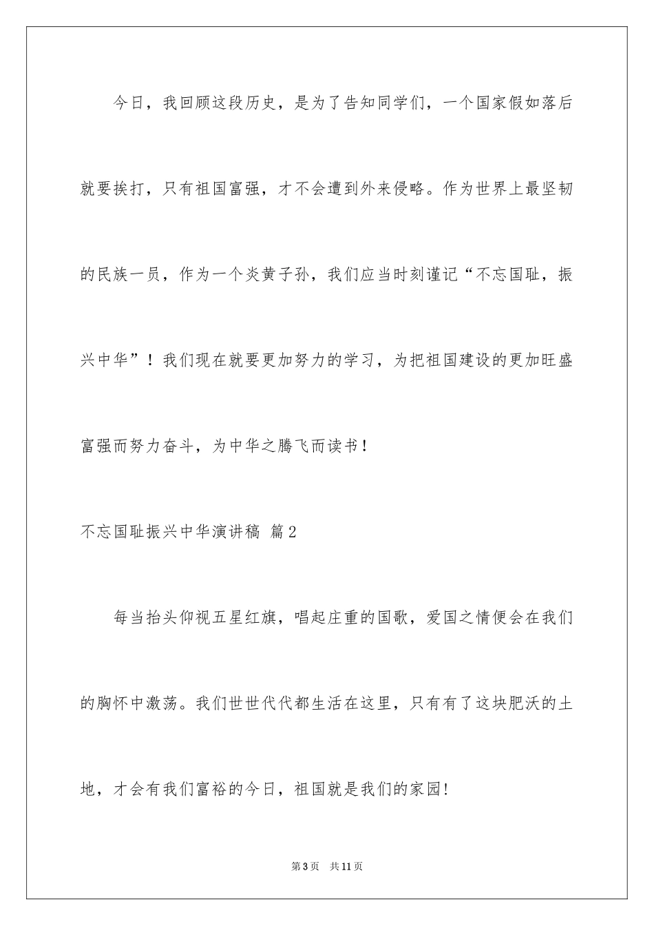 2024不忘国耻振兴中华演讲稿_3_第3页
