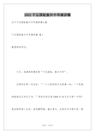 2024不忘国耻振兴中华演讲稿_3
