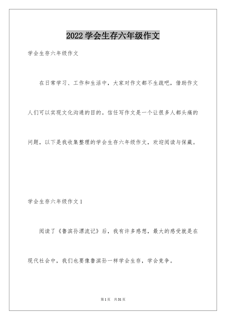 2024学会生存六年级作文_1_第1页