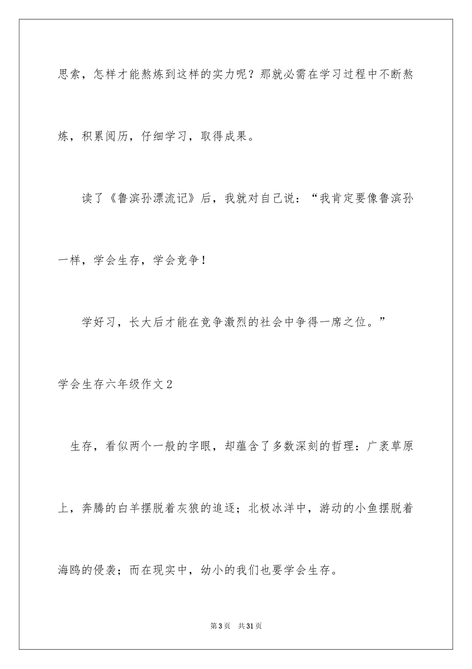 2024学会生存六年级作文_1_第3页