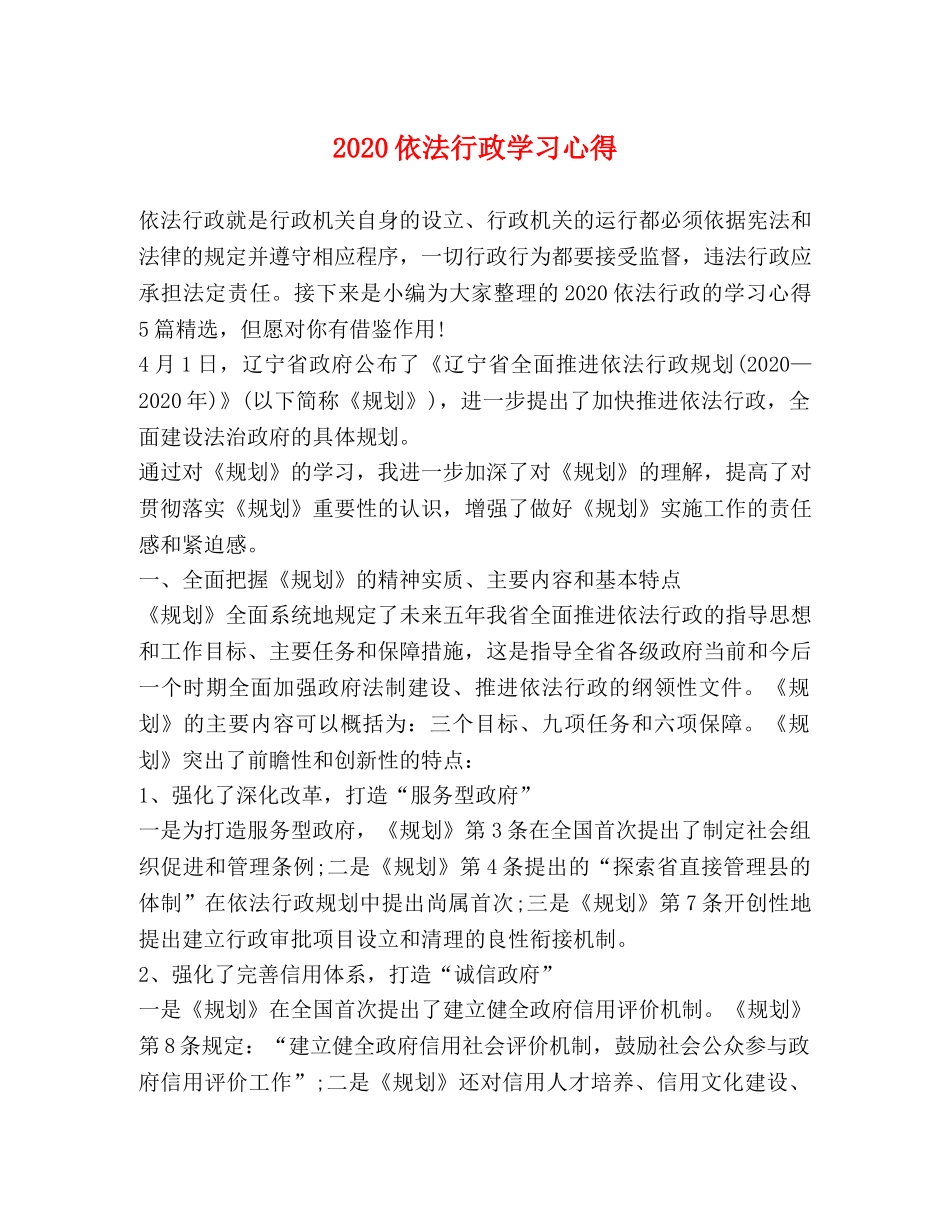 2024依法行政学习心得 _第1页