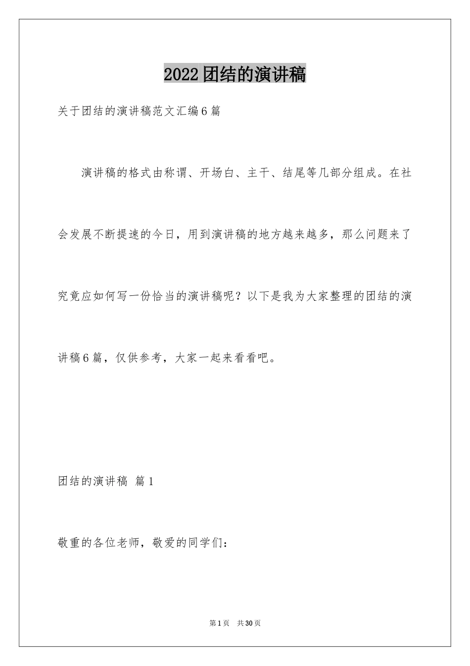 2024团结的演讲稿_195_第1页