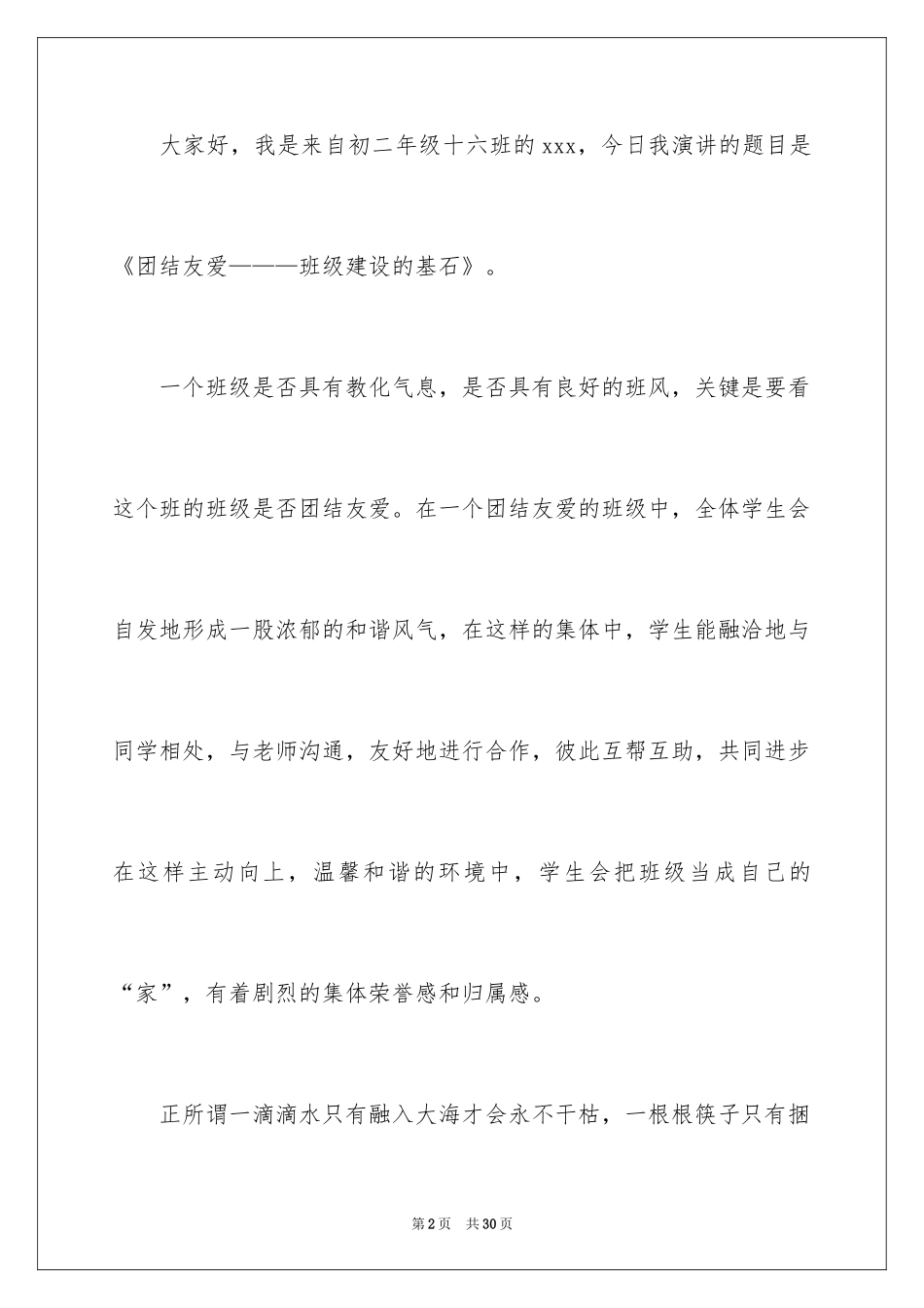 2024团结的演讲稿_195_第2页