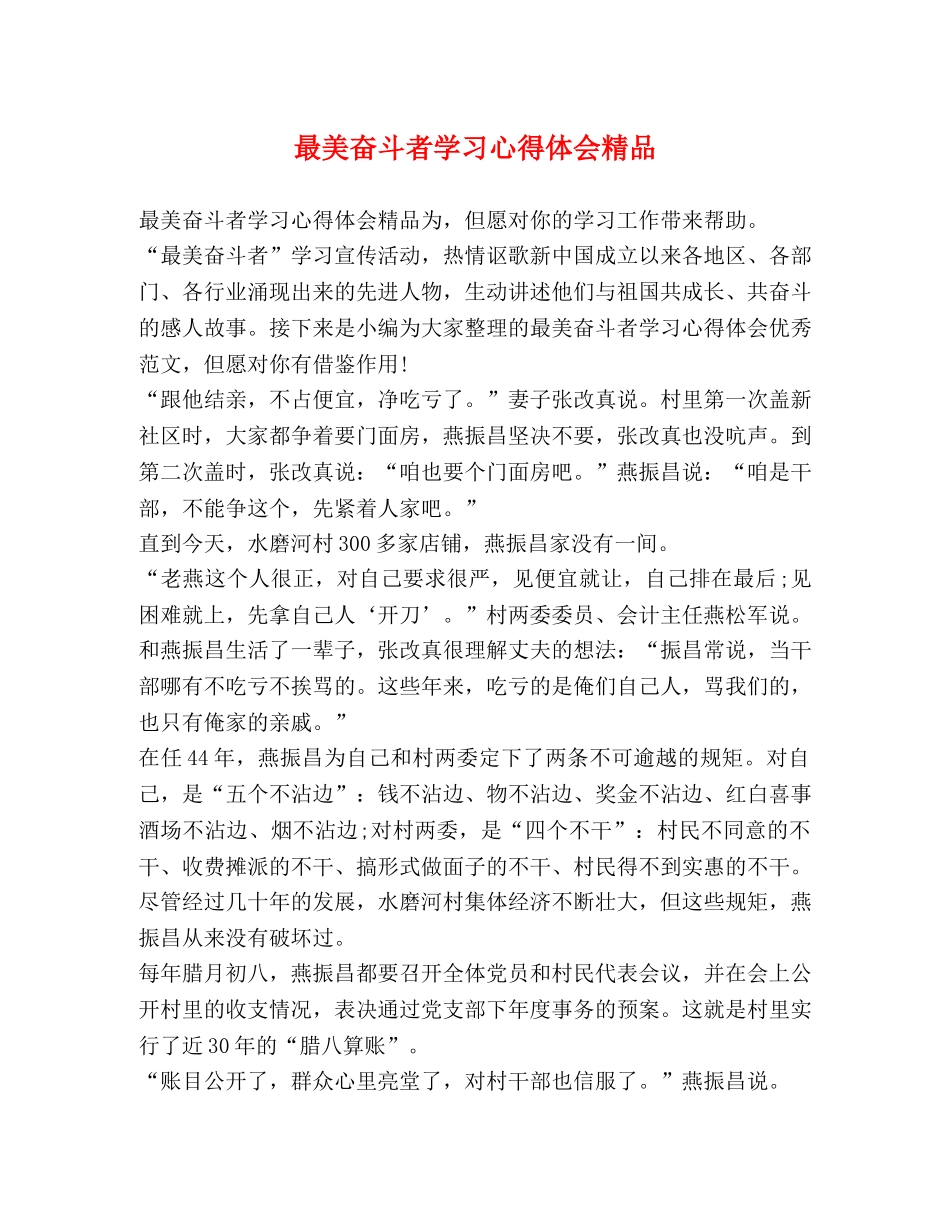 最美奋斗者学习心得体会精品 _第1页