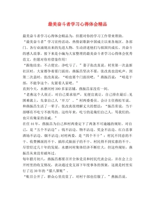 最美奋斗者学习心得体会精品 