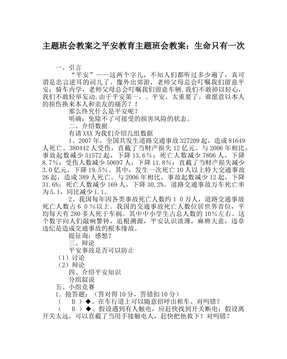 主题班会教案安全教育主题班会教案：生命只有一次 _第1页