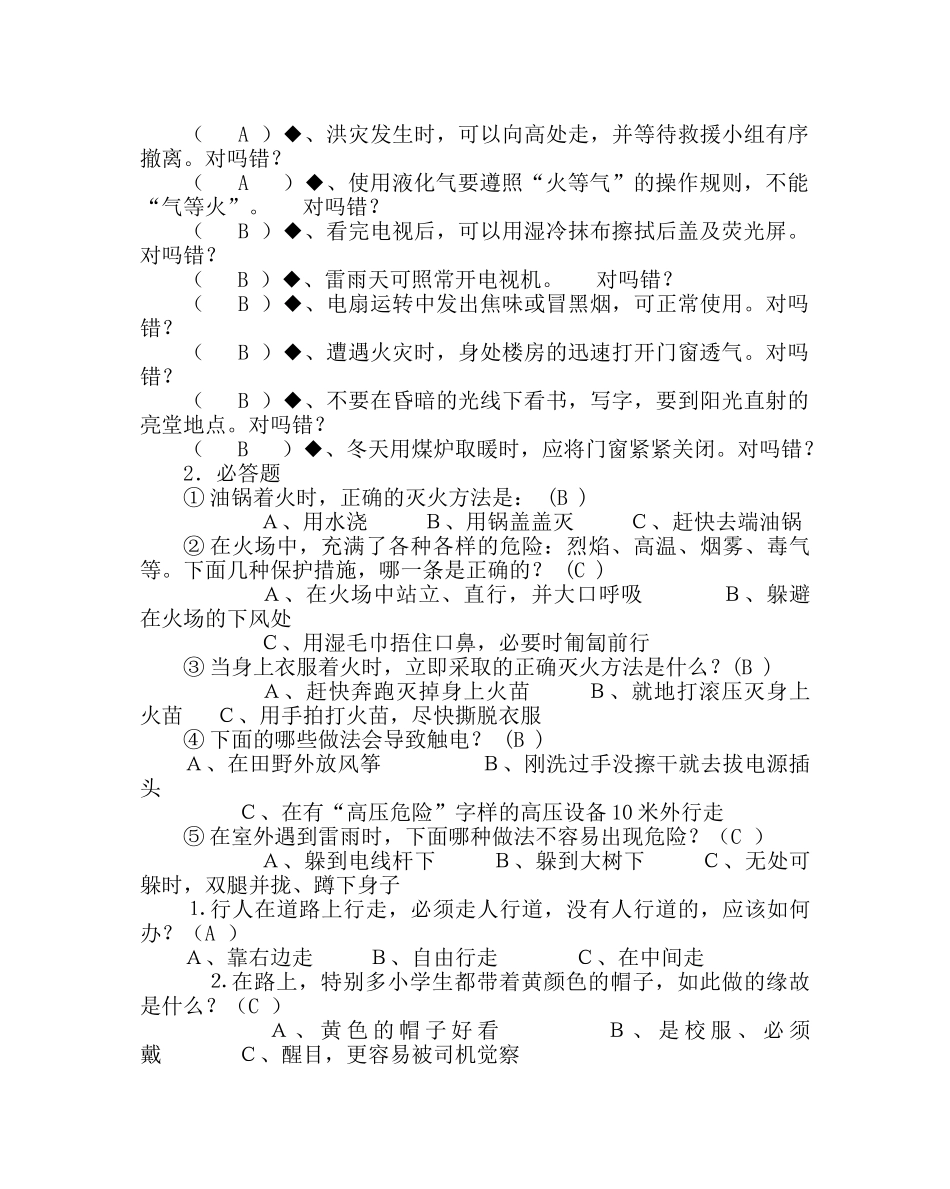 主题班会教案安全教育主题班会教案：生命只有一次 _第2页