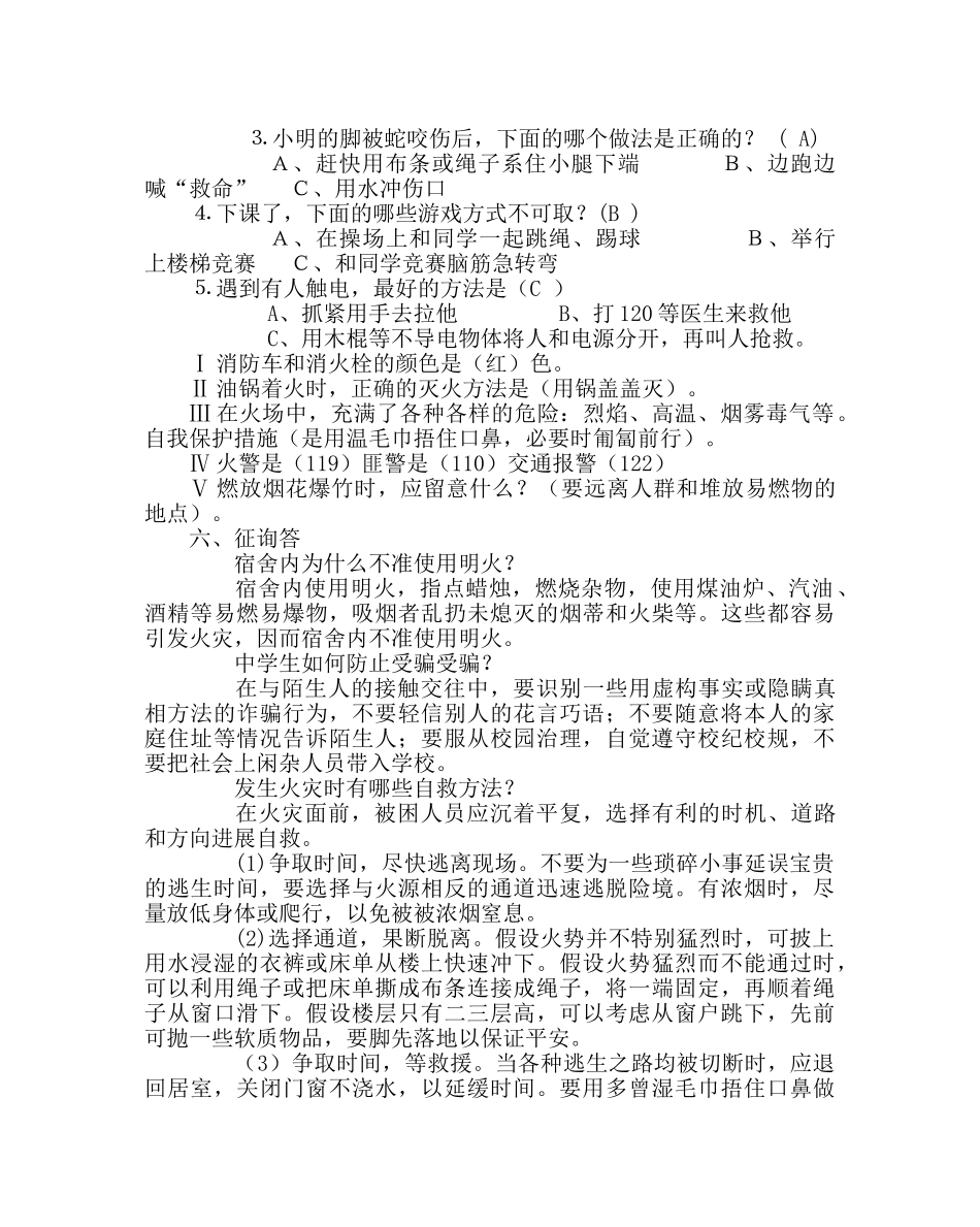 主题班会教案安全教育主题班会教案：生命只有一次 _第3页