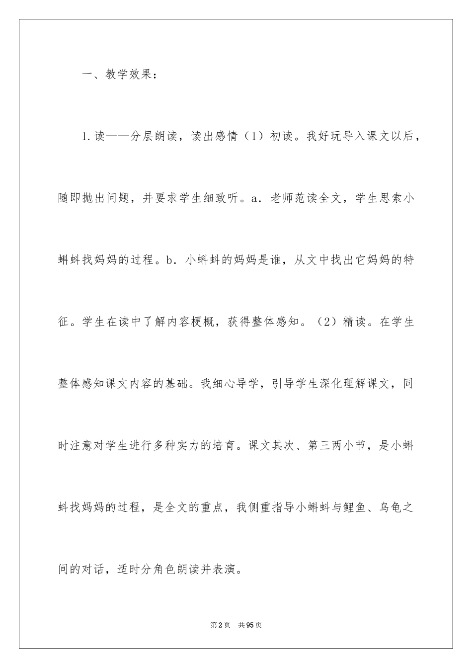 2024《小蝌蚪找妈妈》教学反思_9_第2页